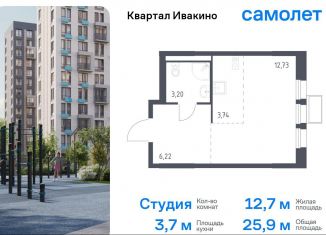 Продажа квартиры студии, 25.9 м2, Химки, квартал Ивакино, к3