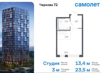 Продается квартира студия, 23.5 м2, Тюменская область, жилой комплекс Чаркова 72, 2.1