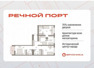 3-ком. квартира на продажу, 81.6 м2, Тюмень, ЖК Речной Порт