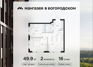 Продаю двухкомнатную квартиру, 49.9 м2, Москва, район Богородское, Открытое шоссе, вл9