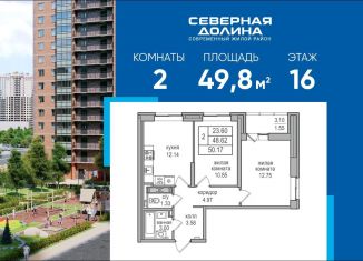 Продается двухкомнатная квартира, 49.8 м2, посёлок Парголово, Заречная улица, 52к1