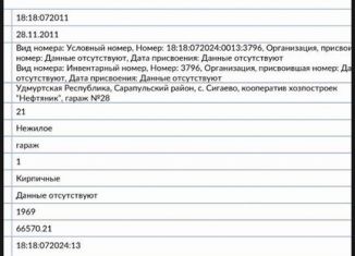 Гараж на продажу, 21 м2, село Сигаево, ГСК Нефтяник, 70