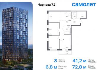 Продажа 3-ком. квартиры, 72.8 м2, Тюменская область, жилой комплекс Чаркова 72, 2.1