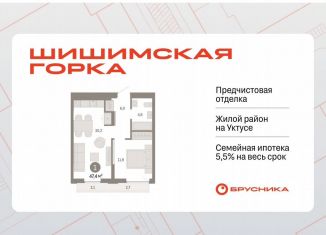 Продается 1-комнатная квартира, 47.4 м2, Екатеринбург, ЖК Шишимская Горка, улица Гастелло, 19А