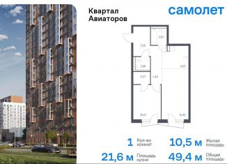 Продам однокомнатную квартиру, 49.4 м2, Балашиха, жилой комплекс Квартал Авиаторов, к8