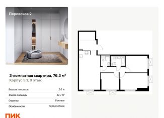 Трехкомнатная квартира на продажу, 76.3 м2, Москва, Перовское шоссе, 2к1, ЮВАО