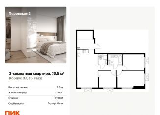 Продается 3-ком. квартира, 76.5 м2, Москва, Перовское шоссе, 2к1, ЮВАО