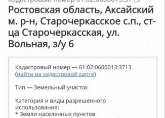 Продажа участка, 6.2 сот., станица Старочеркасская, Вольная улица, 6