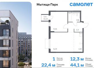 Продажа 1-комнатной квартиры, 44.1 м2, Мытищи, жилой комплекс Мытищи Парк, к5, ЖК Мытищи Парк