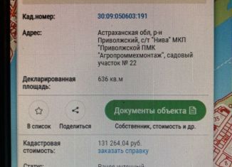 Продам земельный участок, 6 сот., Астраханская область