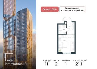 Продается квартира студия, 21.1 м2, Москва, район Очаково-Матвеевское