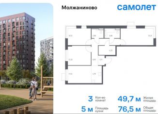 3-комнатная квартира на продажу, 76.5 м2, Москва, САО, жилой комплекс Молжаниново, к6