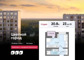 Квартира на продажу студия, 20.8 м2, Санкт-Петербург, Красногвардейский район, Муринская дорога, 8к1