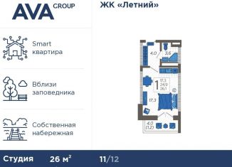 Квартира на продажу студия, 26 м2, Сочи, площадь Флага, микрорайон Центральный