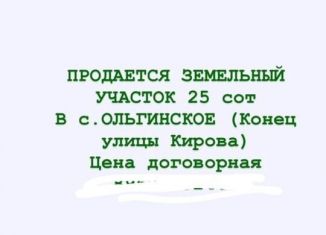 Продаю земельный участок, 25 сот., село Ольгинское, улица Кирова