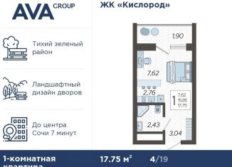 Продаю квартиру студию, 17.8 м2, Сочи, жилой комплекс Кислород, 3, ЖК Кислород