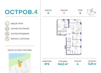 Продажа 4-комнатной квартиры, 142.5 м2, Москва