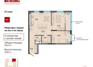 Продается 3-комнатная квартира, 61.4 м2, Ижевск, проспект Конструктора М.Т. Калашникова, 21, ЖК Матрёшка Сити