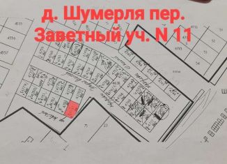 Участок на продажу, 6 сот., деревня Шумерля, Заветный переулок