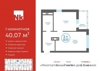 Продажа 1-ком. квартиры, 40.1 м2, деревня Патрушева, ЖК Никольский