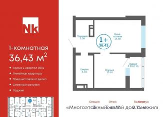 Продаю 1-ком. квартиру, 36.4 м2, деревня Патрушева, ЖК Никольский