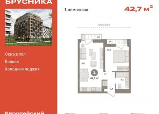 Продам 1-ком. квартиру, 42.7 м2, Тюмень, улица Газовиков, 34с8, ЖК Европейский квартал