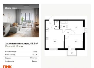 Продажа 2-комнатной квартиры, 48.6 м2, Екатеринбург, ЖК Исеть Парк