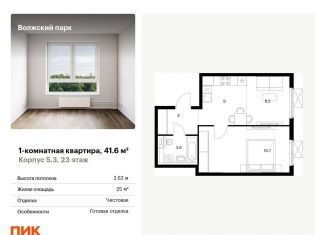 Продам однокомнатную квартиру, 41.6 м2, Москва, жилой комплекс Волжский Парк, 5.3