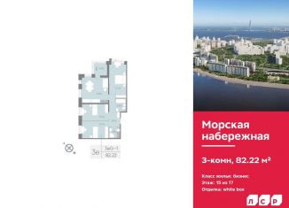 Продажа трехкомнатной квартиры, 82.2 м2, Санкт-Петербург, ЖК Морская Набережная