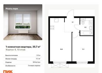 Продается однокомнатная квартира, 35.7 м2, Екатеринбург, жилой комплекс Исеть Парк, 4, ЖК Исеть Парк