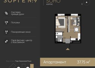 1-комнатная квартира на продажу, 37.8 м2, Москва, ЖК Зорге 9