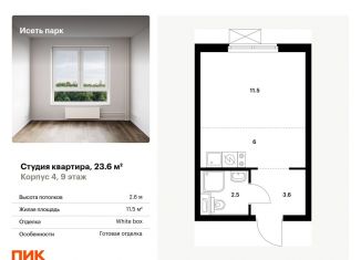 Продам квартиру студию, 23.6 м2, Свердловская область, жилой комплекс Исеть Парк, 4