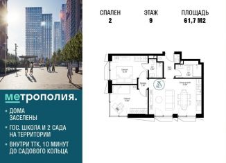 Продажа 2-ком. квартиры, 61.7 м2, Москва, ЮВАО