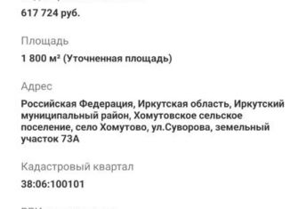 Продаю участок, 18 сот., село Хомутово, улица Суворова, 73