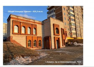 Аренда помещения свободного назначения, 424.3 м2, Хабаровский край, Комсомольский проспект, 75
