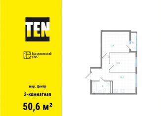Продажа двухкомнатной квартиры, 50.6 м2, Екатеринбург, ЖК Екатерининский Парк, улица Свердлова, 32