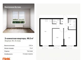 Двухкомнатная квартира на продажу, 49.2 м2, Московская область, жилой комплекс Восточное Бутово, 41