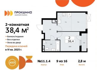 Продам двухкомнатную квартиру, 38.4 м2, Москва, жилой комплекс Прокшино, к11