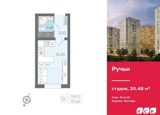 Квартира на продажу студия, 20.5 м2, Санкт-Петербург, ЖК Ручьи