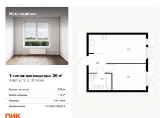 Продам однокомнатную квартиру, 36 м2, Москва, ЖК Митинский Лес