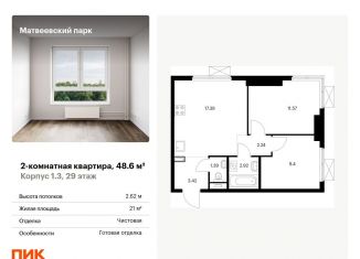 Продажа двухкомнатной квартиры, 48.6 м2, Москва, район Очаково-Матвеевское