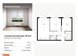 Продажа 2-комнатной квартиры, 56.3 м2, Москва, район Очаково-Матвеевское