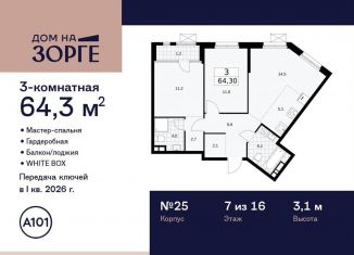 Продаю трехкомнатную квартиру, 64.3 м2, Москва, улица Зорге, 25с2