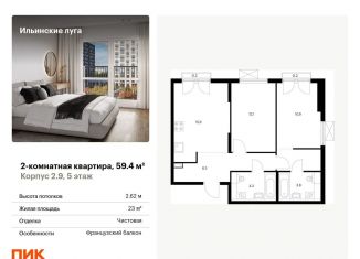 Продажа двухкомнатной квартиры, 59.4 м2, посёлок Ильинское-Усово, жилой комплекс Ильинские Луга, к2.9