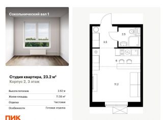 Квартира на продажу студия, 23.2 м2, Москва, улица Сокольнический Вал, 1, ВАО
