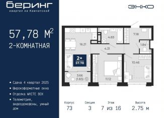 Продажа двухкомнатной квартиры, 57.8 м2, Тюменская область