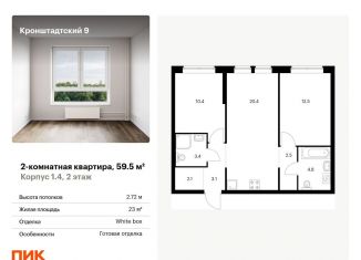 Продам двухкомнатную квартиру, 59.5 м2, Москва, Кронштадтский бульвар, к1/4, метро Водный стадион