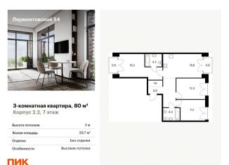 Продаю 3-комнатную квартиру, 80 м2, Санкт-Петербург, жилой комплекс Лермонтовский 54, к 2.1