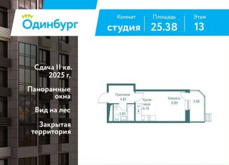 Продается квартира студия, 25.4 м2, Московская область