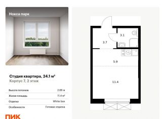 Продается квартира студия, 24.1 м2, Татарстан, жилой комплекс Нокса Парк, 7
